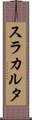 スラカルタ Scroll