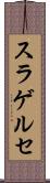 スラゲルセ Scroll
