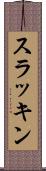 スラッキン Scroll