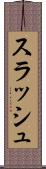 スラッシュ Scroll