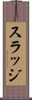 スラッジ Scroll