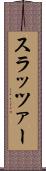 スラッツァー Scroll