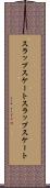 スラップスケート Scroll