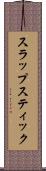 スラップスティック Scroll