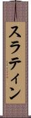 スラティン Scroll