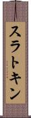 スラトキン Scroll