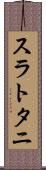 スラトタニ Scroll