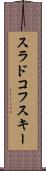 スラドコフスキー Scroll