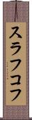 スラフコフ Scroll