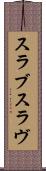 スラブ Scroll