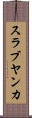 スラブヤンカ Scroll