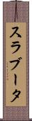 スラブータ Scroll