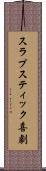 スラプスティック喜劇 Scroll