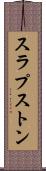 スラプストン Scroll