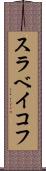 スラベイコフ Scroll