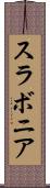 スラボニア Scroll