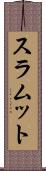 スラムット Scroll