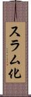 スラム化 Scroll