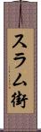 スラム街 Scroll