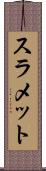 スラメット Scroll