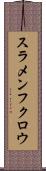 スラメンフクロウ Scroll