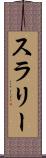 スラリー Scroll