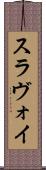スラヴォイ Scroll