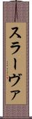 スラーヴァ Scroll