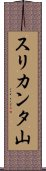スリカンタ山 Scroll