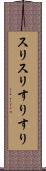 スリスリ Scroll