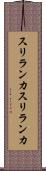 スリランカ Scroll