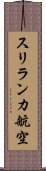 スリランカ航空 Scroll
