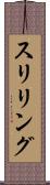 スリリング Scroll