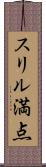 スリル満点 Scroll