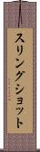 スリングショット Scroll