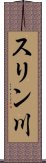 スリン川 Scroll