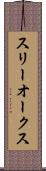 スリーオークス Scroll