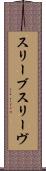 スリーブ Scroll