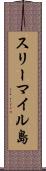スリーマイル島 Scroll
