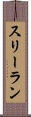 スリーラン Scroll