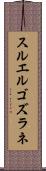 スルエルゴズラネ Scroll