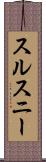 スルスニー Scroll