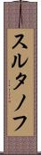 スルタノフ Scroll