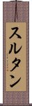 スルタン Scroll