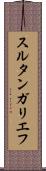 スルタンガリエフ Scroll
