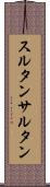 スルタン Scroll