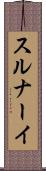 スルナーイ Scroll