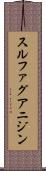 スルファグアニジン Scroll