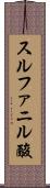 スルファニル酸 Scroll