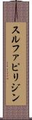 スルファピリジン Scroll